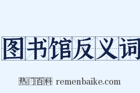 图书馆反义词是什么意思的图片